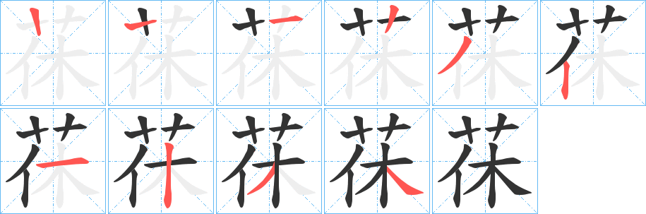 茠的笔顺