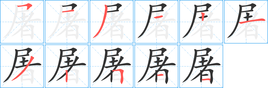 屠的笔顺