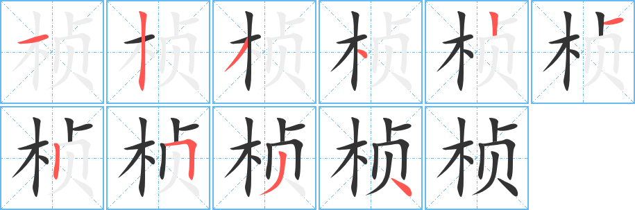 桢的笔顺