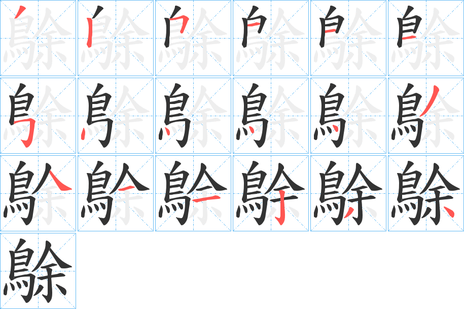 鵌的笔顺