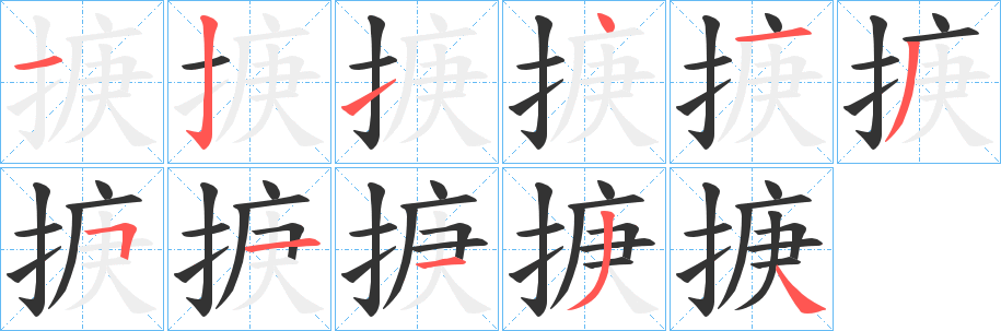 掶的笔顺