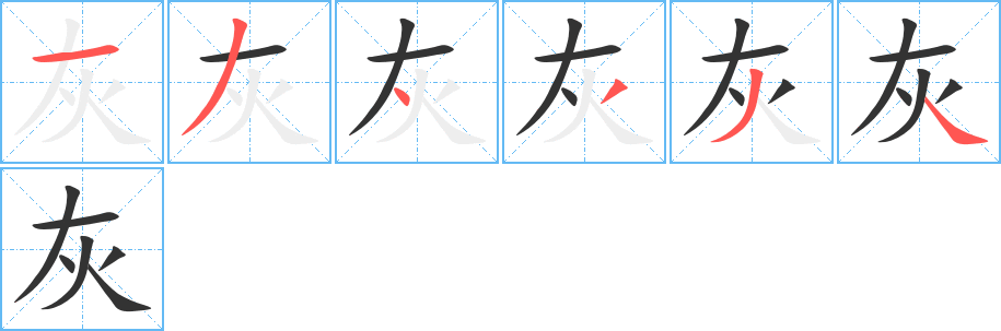 灰的笔顺