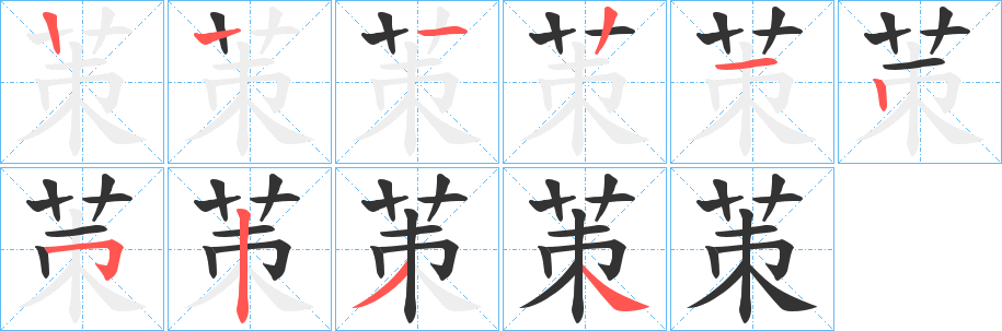 茦的笔顺
