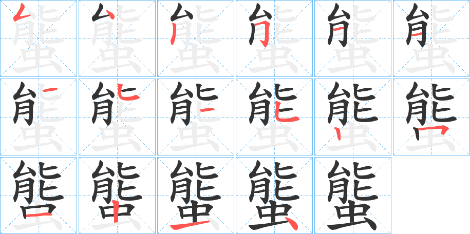 螚的笔顺