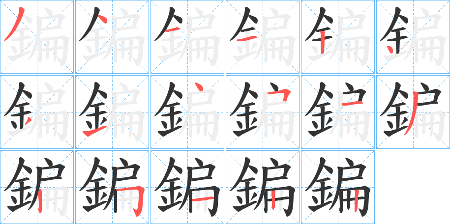 鍽的笔顺