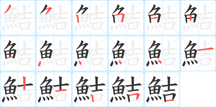 鮚的笔顺