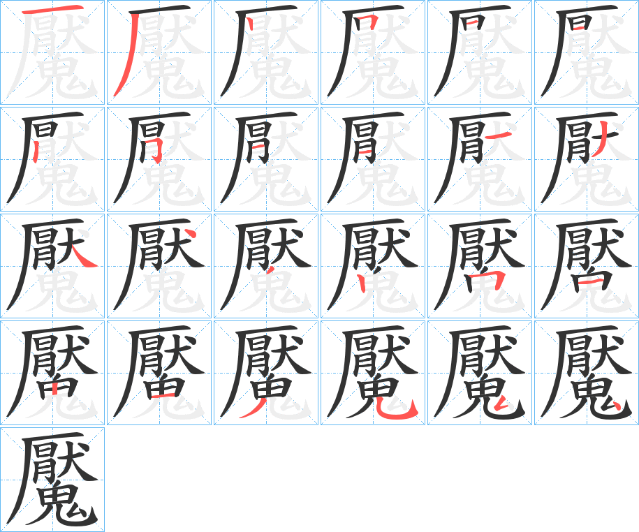 魘的笔顺