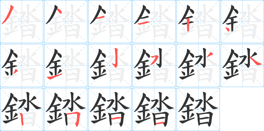 錔的笔顺
