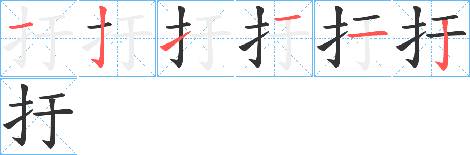 扜的笔顺