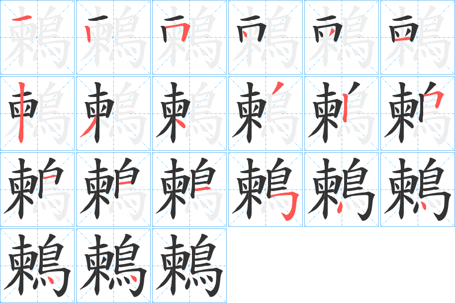 鶫的笔顺