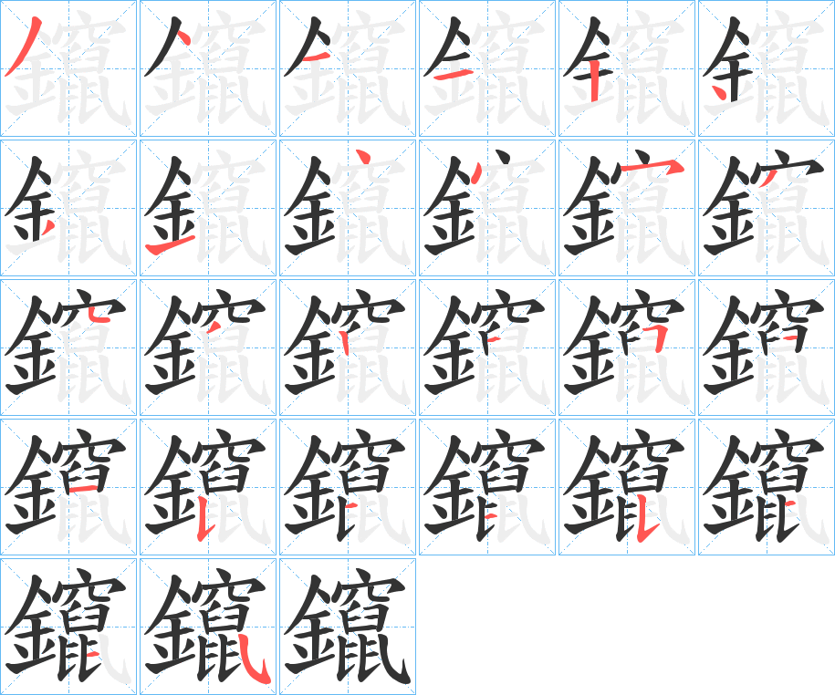 鑹的笔顺