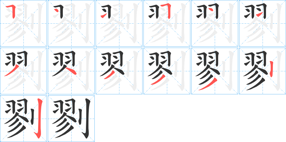 剹的笔顺