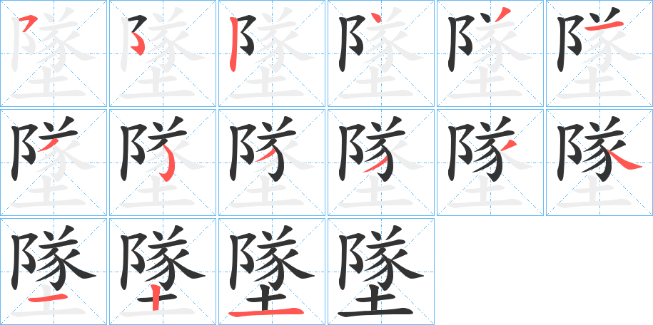 墜的笔顺