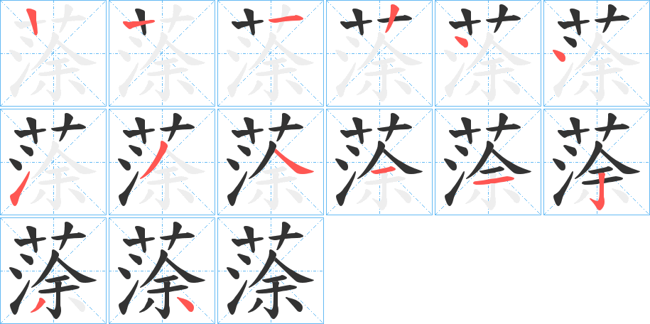 蒤的笔顺