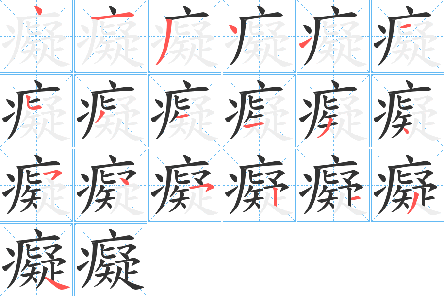 癡的笔顺