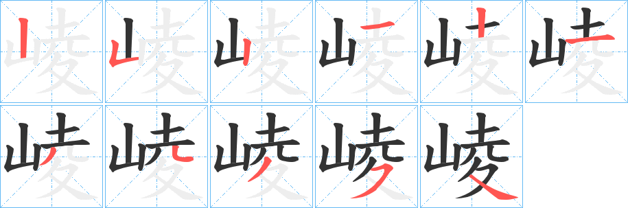 崚的笔顺