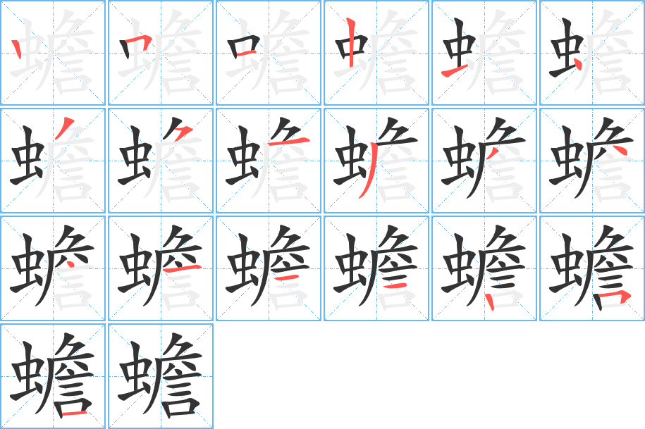蟾的笔顺
