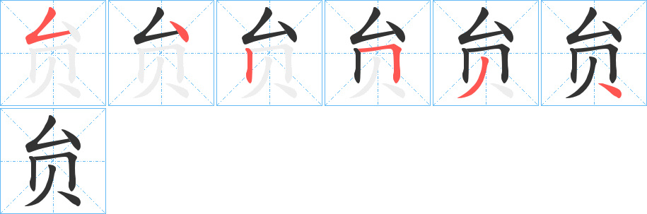 贠的笔顺