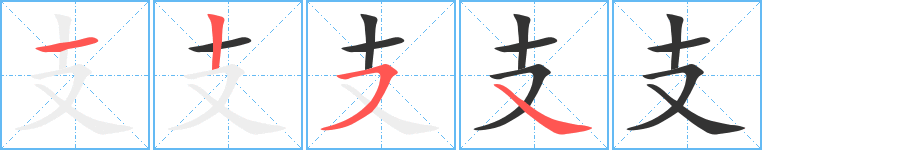 支的笔顺