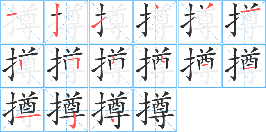 撙的笔顺