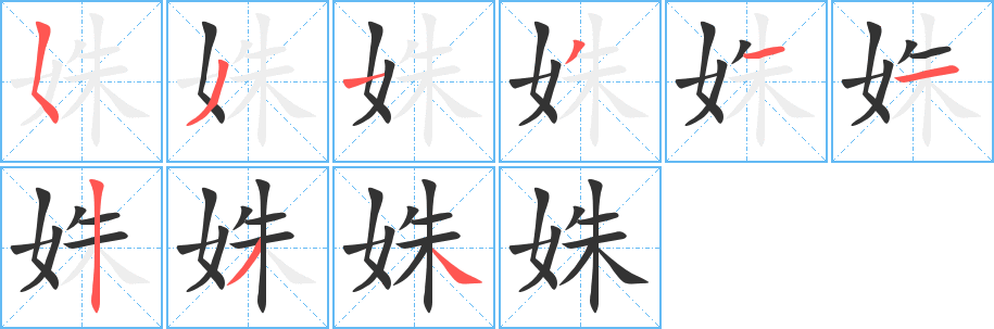 姝的笔顺