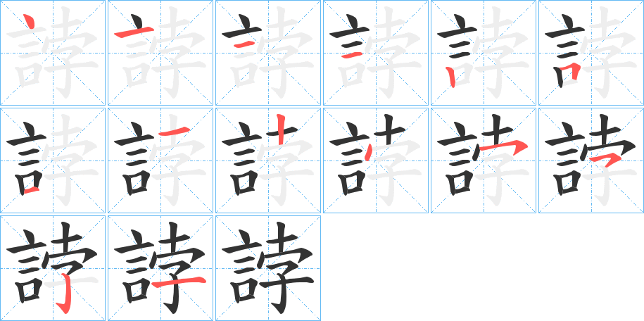 誖的笔顺