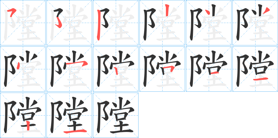 隚的笔顺