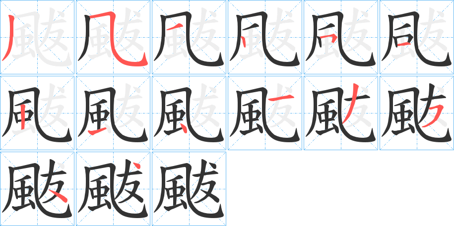 颰的笔顺
