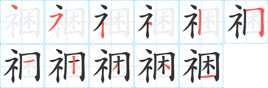 祵的笔顺