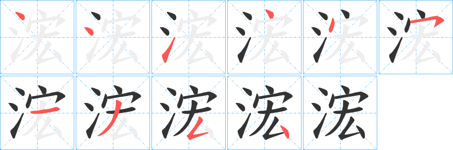 浤的笔顺
