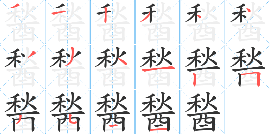 醔的笔顺