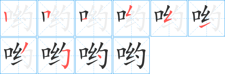 哟的笔顺