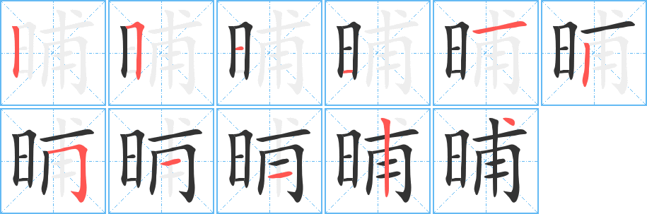 晡的笔顺