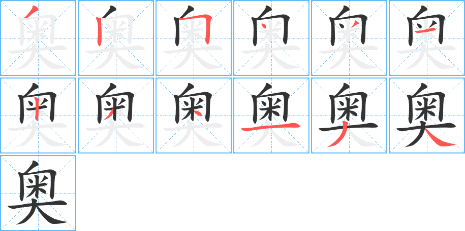 奥的笔顺