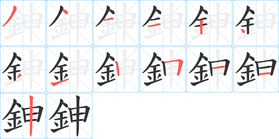 鉮的笔顺