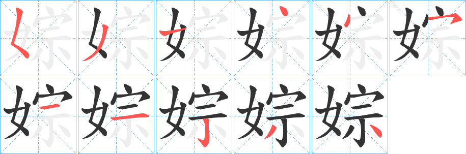 婃的笔顺