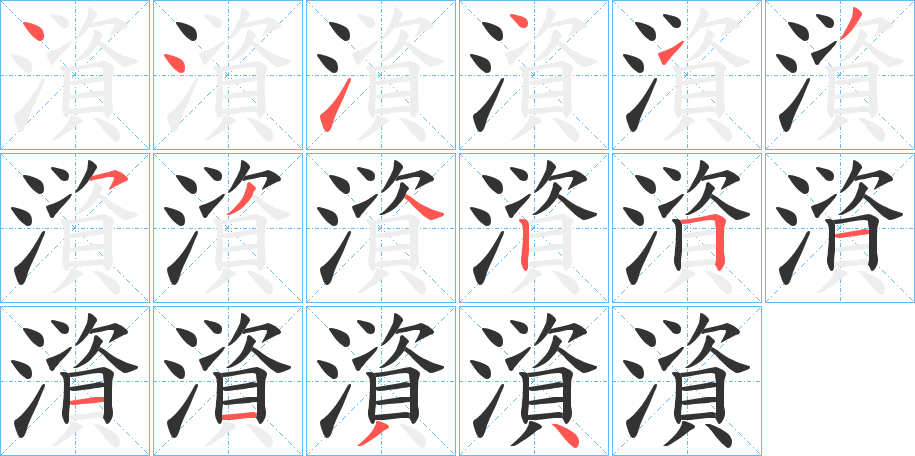 澬的笔顺