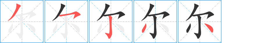 尔的笔顺