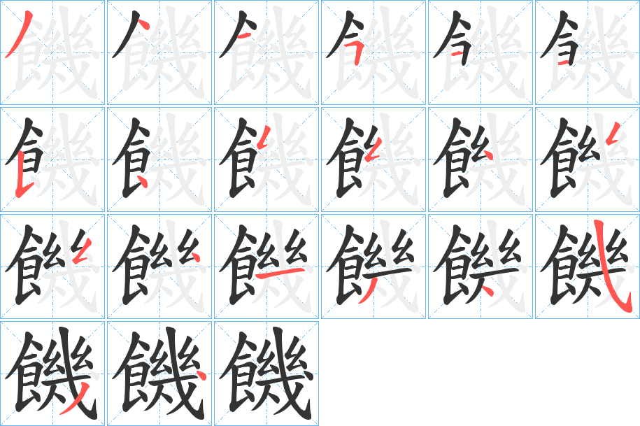 饑的笔顺