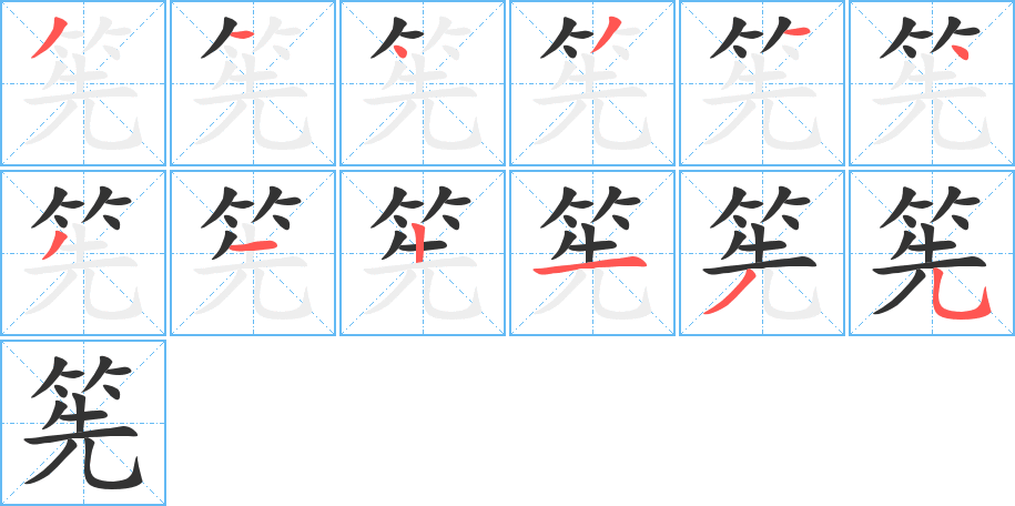 筅的笔顺