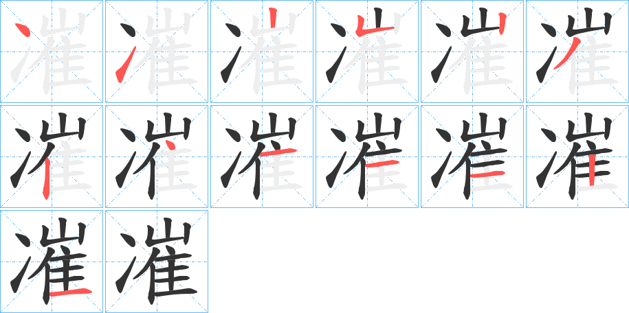 凗的笔顺