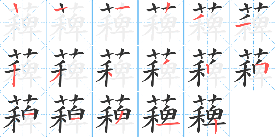薭的笔顺