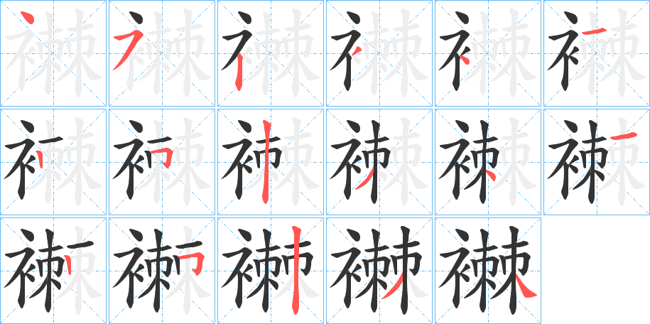 襋的笔顺