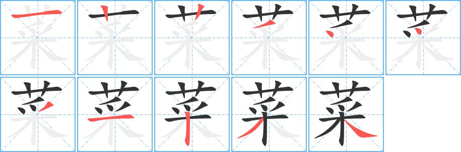 菜的笔顺