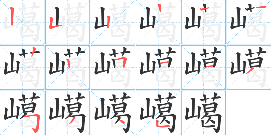 嶱的笔顺