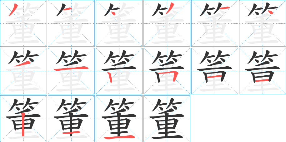 箽的笔顺