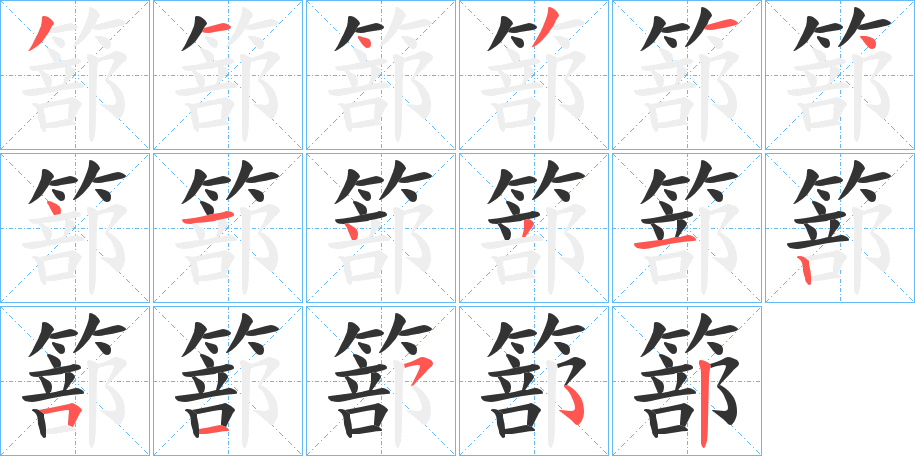 篰的笔顺