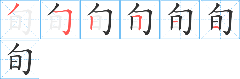 旬的笔顺