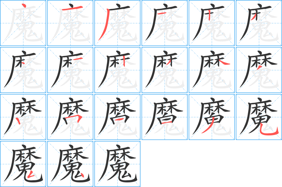 魔的笔顺