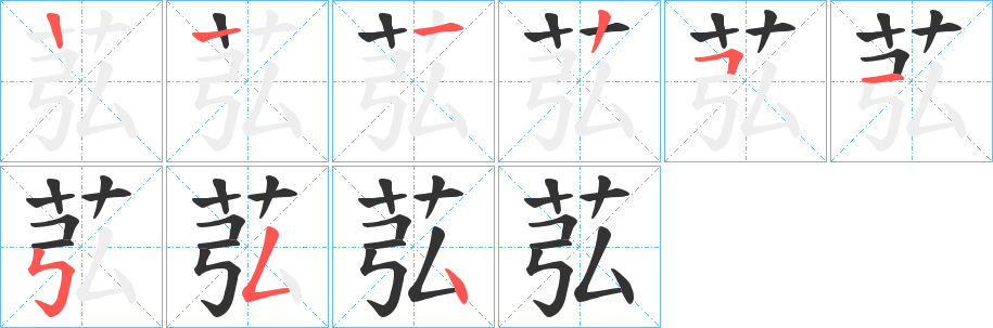 苰的笔顺